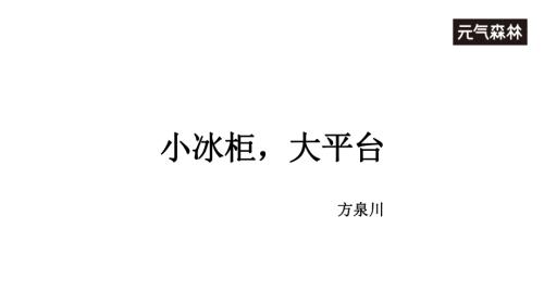 1223渠道与供应链创新-元气森林方泉川《打通渠道、产品、营销谓有源头活水来》