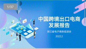浙江省电子商务促进会：中国跨境出口电商发展报告（2022）（37页）