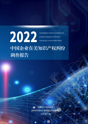 中国知识产权研究会：2022年中国企业在美知识产权纠纷调查报告（58页）