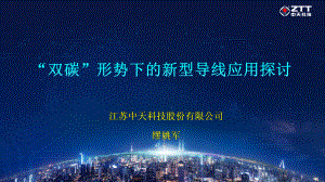 “双碳”形势下的新型导线应用探讨