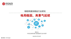 物联网通信模组行业研究:格局稳固高景气延续-220520(36页)