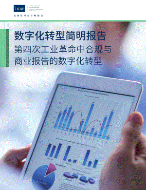 美国管理会计师协会：数字化转型简明报告-第四次工业革命中合规与商业报告的数字化转型（52页）