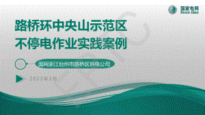 何金波-路桥环中央山示范区不停电作业实践方案