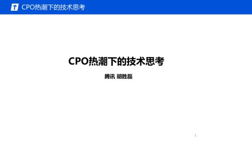 CPO热潮下的技术思考-胡胜磊