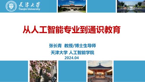 张长青 人工智能通识教育体系构建的思考