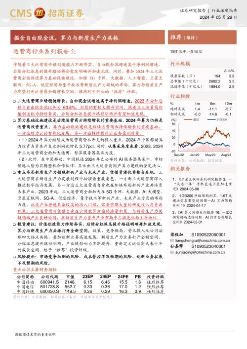 通信行业运营商行业系列报告5：掘金自由现金流算力与新质生产力共振-240529（24页）
