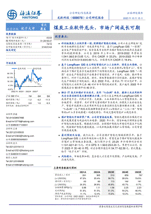 龙软科技-公司研究报告：煤炭工业软件龙头市场广阔成长可期-231015（19页）