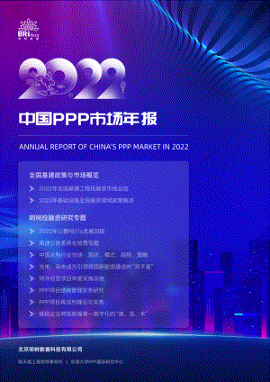 明树数据：2022年中国PPP市场年报（137页）
