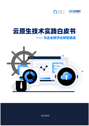 灵雀云：云原生技术实践白皮书-为企业数字化转型提速（22页）