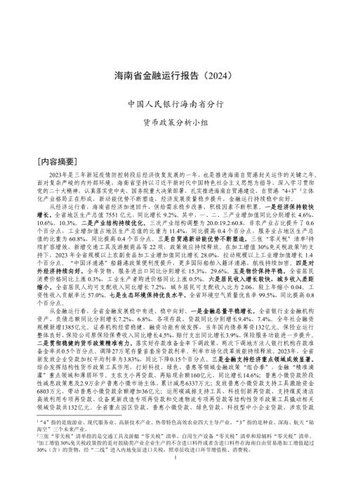 中国人民银行：海南省金融运行报告（2024）（17页）