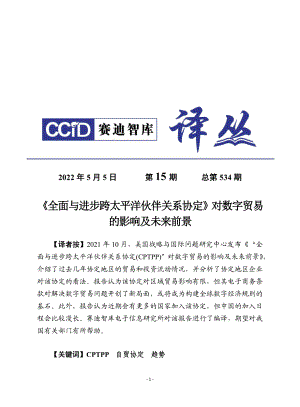2022全面与进步跨太平洋伙伴关系协定对数字贸易影响分析报告(24页)