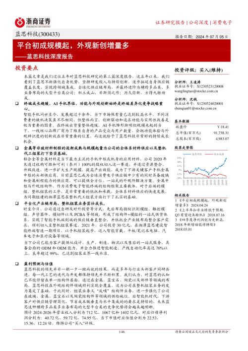 蓝思科技-公司深度报告：平台初成规模起外观新创增量多-240705（46页）