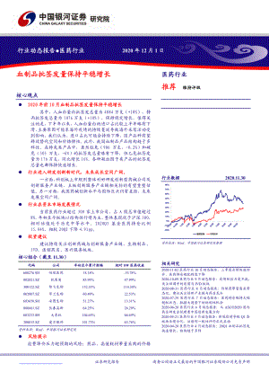 【研报】医药行业:血制品批签发量保持平稳增长-20201201(46页)