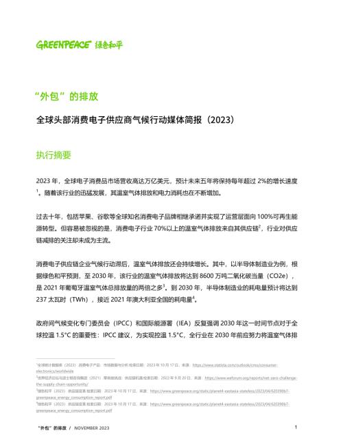 绿色和平:2023 “外包”的排放-全球头部消费电子供应商气候行动媒体简报(2023)(9页)