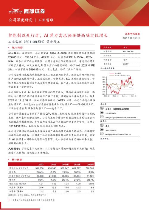 工业富联-公司首次覆盖报告：智能制造先行者AI算力需求强提供高确定性增长-240821（17页）