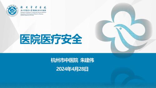 1 朱建伟 医院医疗安全 （24.4.28）_20240427173000