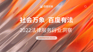 百度营销：2022法律服务行业洞察报告（25页）