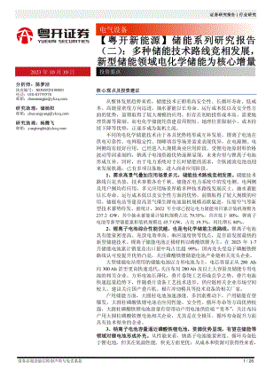 电气设备行业【粤开新能源】储能系列研究报告（二）：多种储能技术路线竞相发展新型储能领域电化学储能为核心增量-231010（28页）
