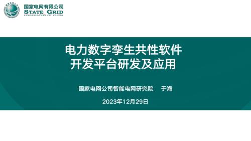 电力数字孪生共性软件开发平台研发及应用-于海