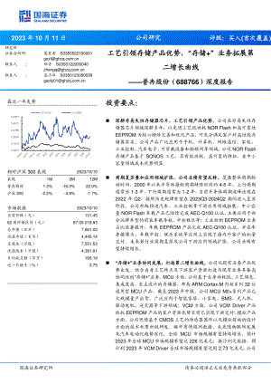 普冉股份-公司深度报告：工艺引领存储产品优势“存储+”业务拓展第二增长曲线-231011（31页）