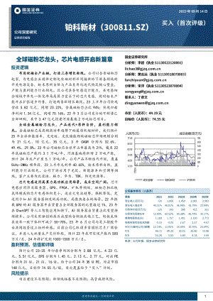 铂科新材-公司深度研究：全球磁粉芯龙头芯片电感开启新篇章-230914（25页）
