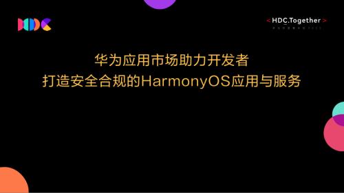 07.华为应用市场助力开发者打造安全合规的HarmonyOS应用与服务