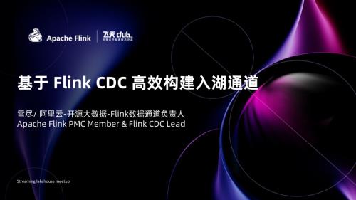 基于 Flink CDC 高效构建入湖通道