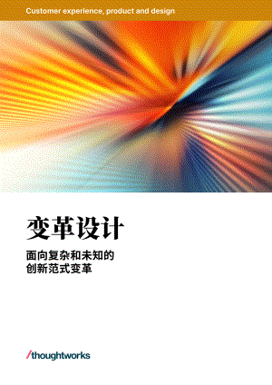 Thoughtworks：变革设计-面向复杂和未知的创新范式变革（2023）（55页）