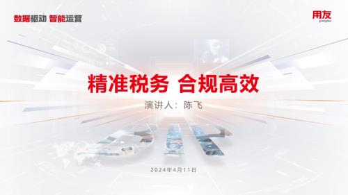 11、陈飞-小年会（成都）-税务(1)(1)_20240418113027