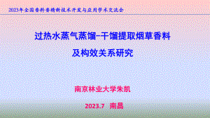 过热水蒸气蒸馏-干馏提取烟草香料及构效关系研究