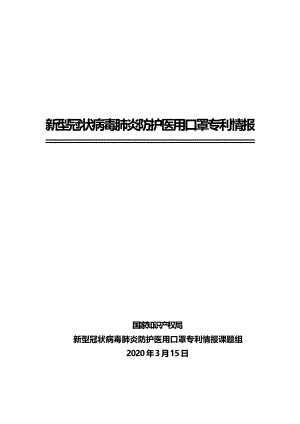 国家知识产权局：新型冠状病毒肺炎防护医用口罩专利情报（45页）