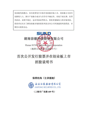 湖南崇德科技股份有限公司创业板上市招股说明书（358页）