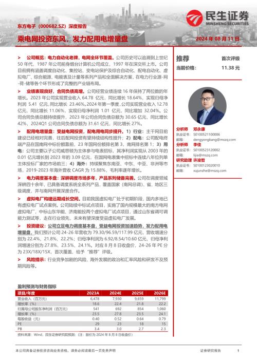 东方电子-公司深度报告：乘电网投资东风发力配用电增量盘-240811（36页）