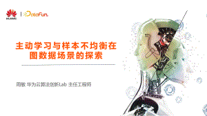 主动学习以及样本不均衡在图数据场景的探索