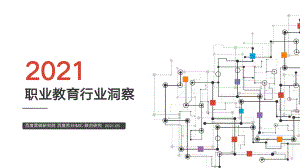 百度营销中心:2021百度职业教育行业洞察(36页)