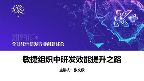 张文欣-敏捷组织中研发效能提升之路