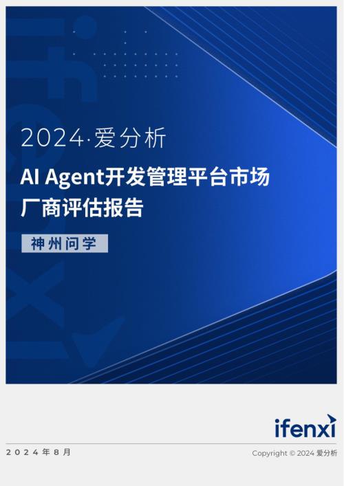 爱分析：2024AI Agent开发管理平台市场厂商评估报告：神州问学（22页）