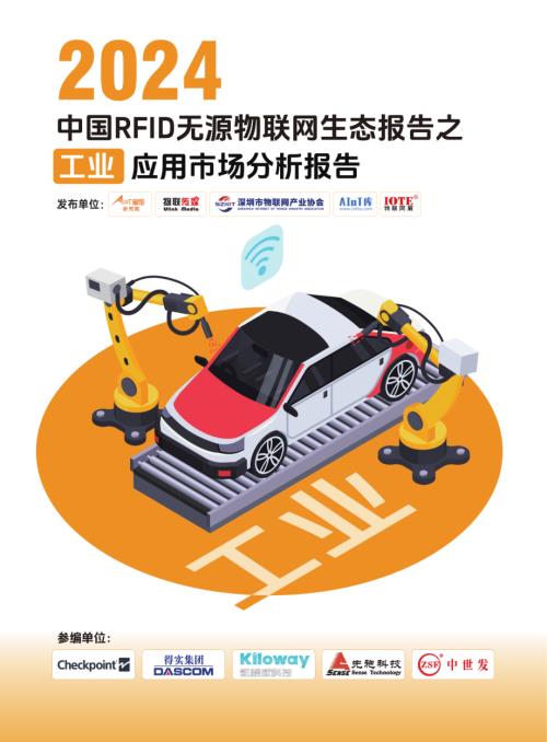 AIoT星图研究院：2024中国RFID无源物联网工业应用市场报告（27页）