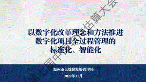 以数字化改革的理念和方法推进电子政务项目的全过程管理的标准化、智能化-胡良云
