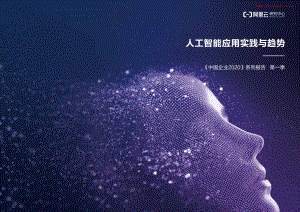 阿里云：中国企业2020—人工智能应用实践与趋势（50页）