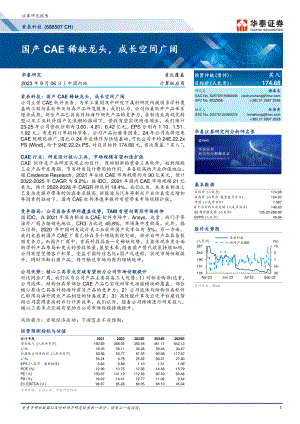 索辰科技-公司研究报告-国产CAE稀缺龙头成长空间广阔-230906（30页）