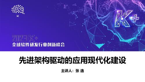 张逸-先进架构驱动的应用现代化建设