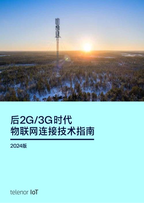 Telenor Connexion：后2G 3G时代物联网连接技术指南（2024版）（26页）
