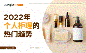 Jungle Scout：2022年个人护理的热门趋势（31页）