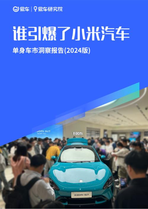 易车研究院:谁引爆了小米汽车-单身车市洞察报告(2024版)(27页)