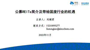 18-中化商务-刘桐君-公募REITs简介及带给固废行业的机遇