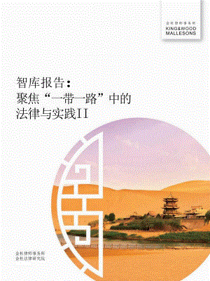 金杜律师事务所：智库报告：聚焦“一带一路”中的法律与实践II（69页）