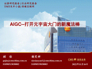 传媒互联网行业AIGC：打开元宇宙大门的新魔法棒-221116（18页）