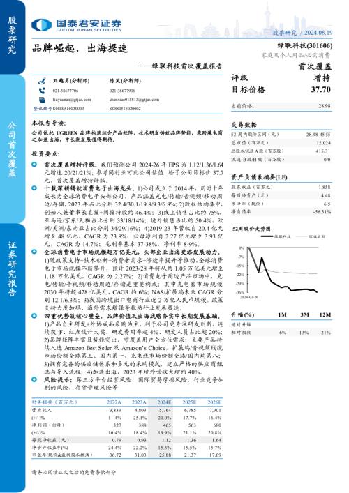 绿联科技-公司首次覆盖报告：品牌崛起出海提速-240819（49页）