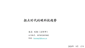 【研报】科技行业：拐点时代的硬科技趋势-20200917（28页）